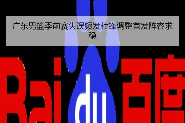 广东男篮季前赛失误频发杜锋调整首发阵容求稳