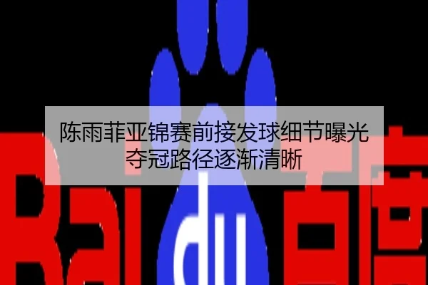 陈雨菲亚锦赛前接发球细节曝光 夺冠路径逐渐清晰