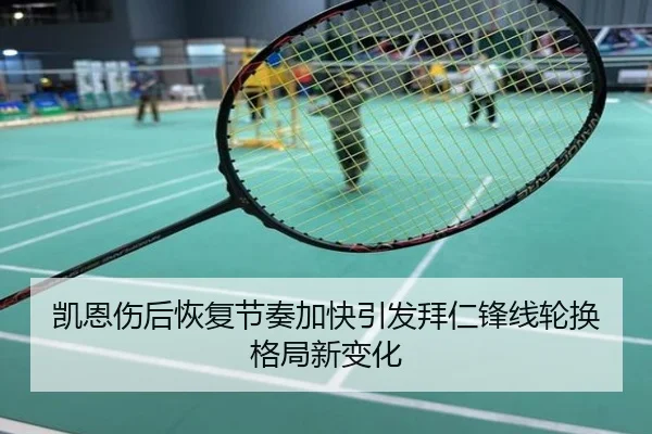 凯恩伤后恢复节奏加快引发拜仁锋线轮换格局新变化
